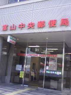 富山中央郵便局