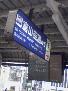 富山空港行き
