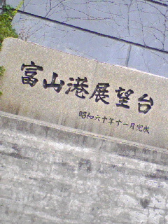 富山港展望台