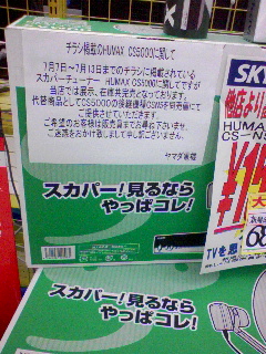HUMAX在庫切れ