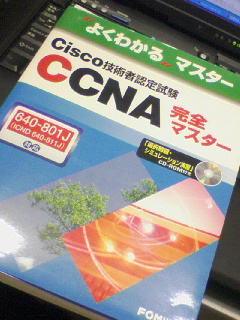 CCNA完全マスター