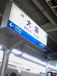大阪駅