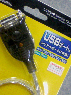 USBシリアル変換ケーブル