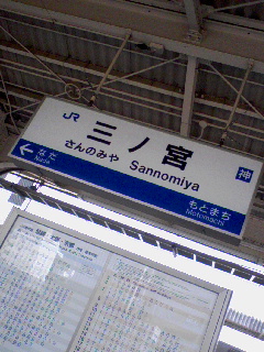 三ノ宮駅