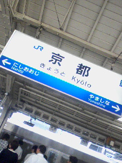 京都駅