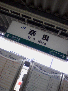 奈良駅