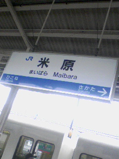 米原着