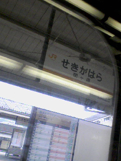 関ヶ原駅