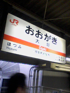 大垣駅