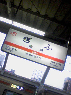 岐阜駅