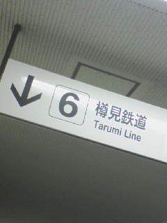 樽見鉄道