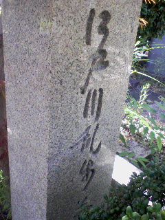江戸川乱歩の墓