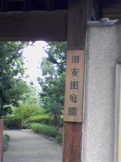 旧安田庭園