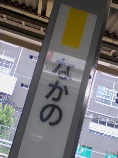 中野