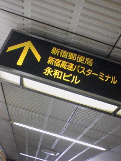 新宿郵便局