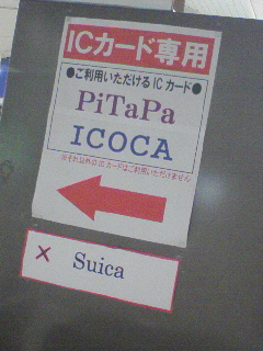 Suicaダメ