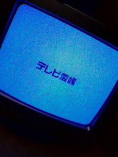 テレビ愛媛