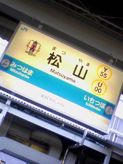 JR松山駅