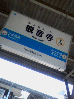 観音寺駅