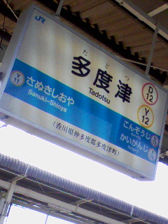 多度津駅