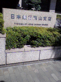 日本銀行 岡山支店