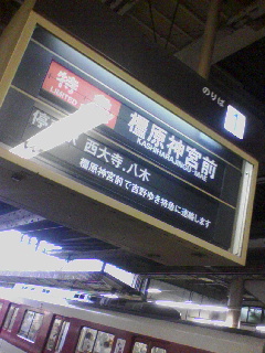 特急 橿原神宮前