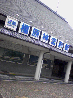 橿原神宮前駅着