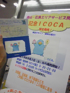 記念ICOCA発売中