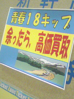 青春18きっぷ