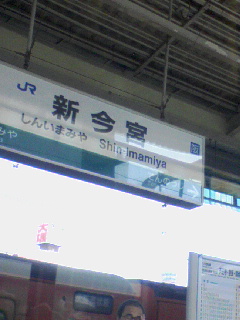 新今宮駅