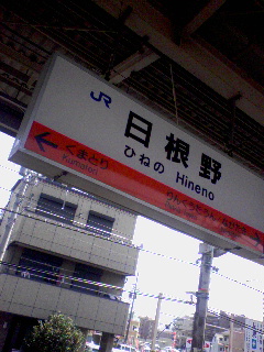 日根野駅