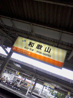 和歌山着