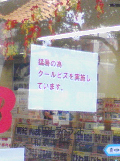 猛暑のためクールビズ