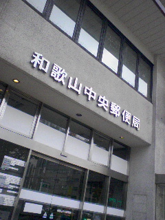 和歌山中央郵便局