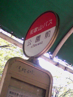 戻りはバス