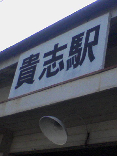 貴志駅