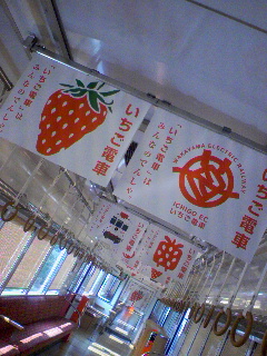 いちご電車 吊り広告