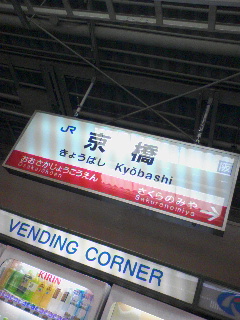 京橋