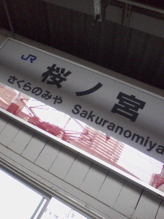 桜ノ宮