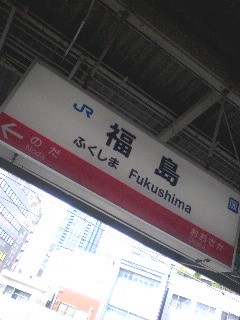 福島