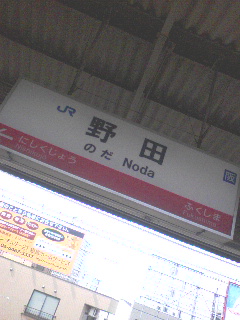野田