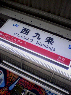 西九条