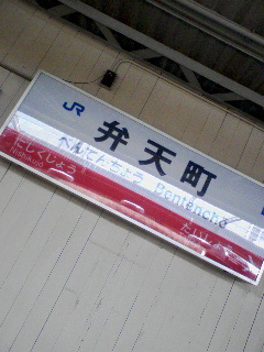 弁天町