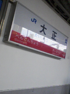 大正