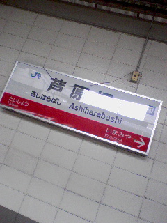 芦原橋