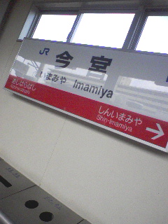 今宮