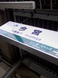 緑の今宮
