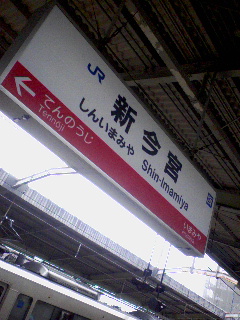 新今宮