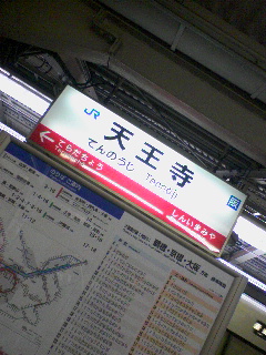 天王寺
