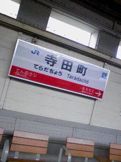 寺田町